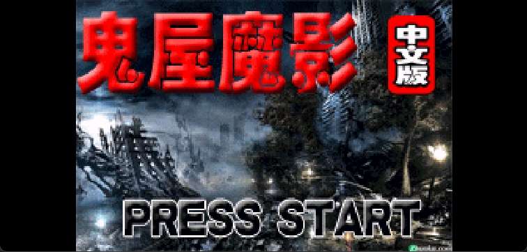 鬼屋魔影[盗版&Sz_fox&Maxzhou88][简](US)(256Mb)